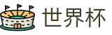 2026美加墨世界杯买球站 · 网上买球赛怎么下载到手机客户端